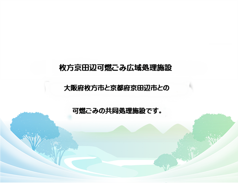 枚方京田辺可燃ごみ広域処理施設　大阪府枚方市と京都府京田辺市との可燃ごみの共同施設です。